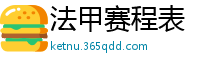 法甲赛程表